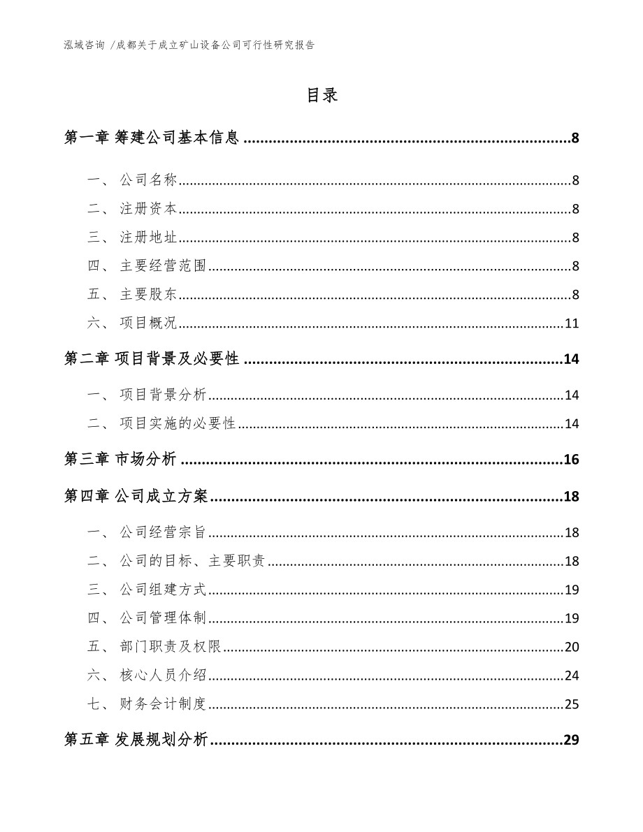 成都关于成立矿山设备公司可行性研究报告(范文)