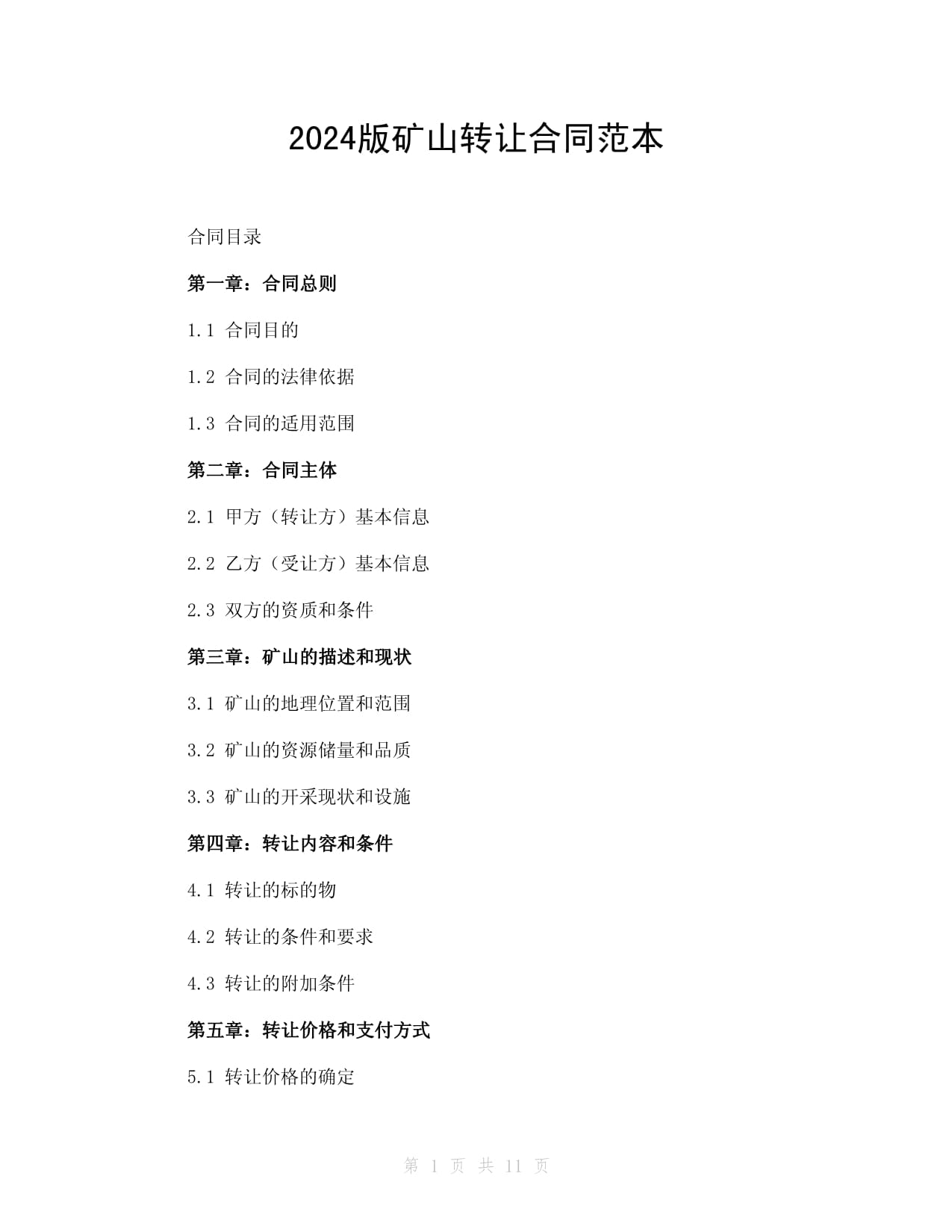 2024版矿山转让合同范本