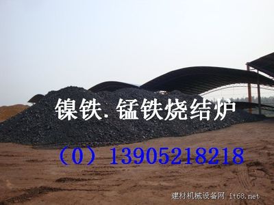 锰铁镍铁烧结炉设备 - 产品展示 - 建材机械设备网 - 建材机械_建材设备_水泥机械_机械设备_水泥设备_建筑机械_矿山机械_工程机械_建筑材料_机立窑_回转窑_球磨机_破碎机_选粉机_立磨
