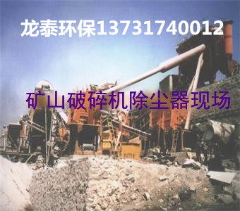 选矿厂除尘器优化改造设计广泛应用粉尘治理