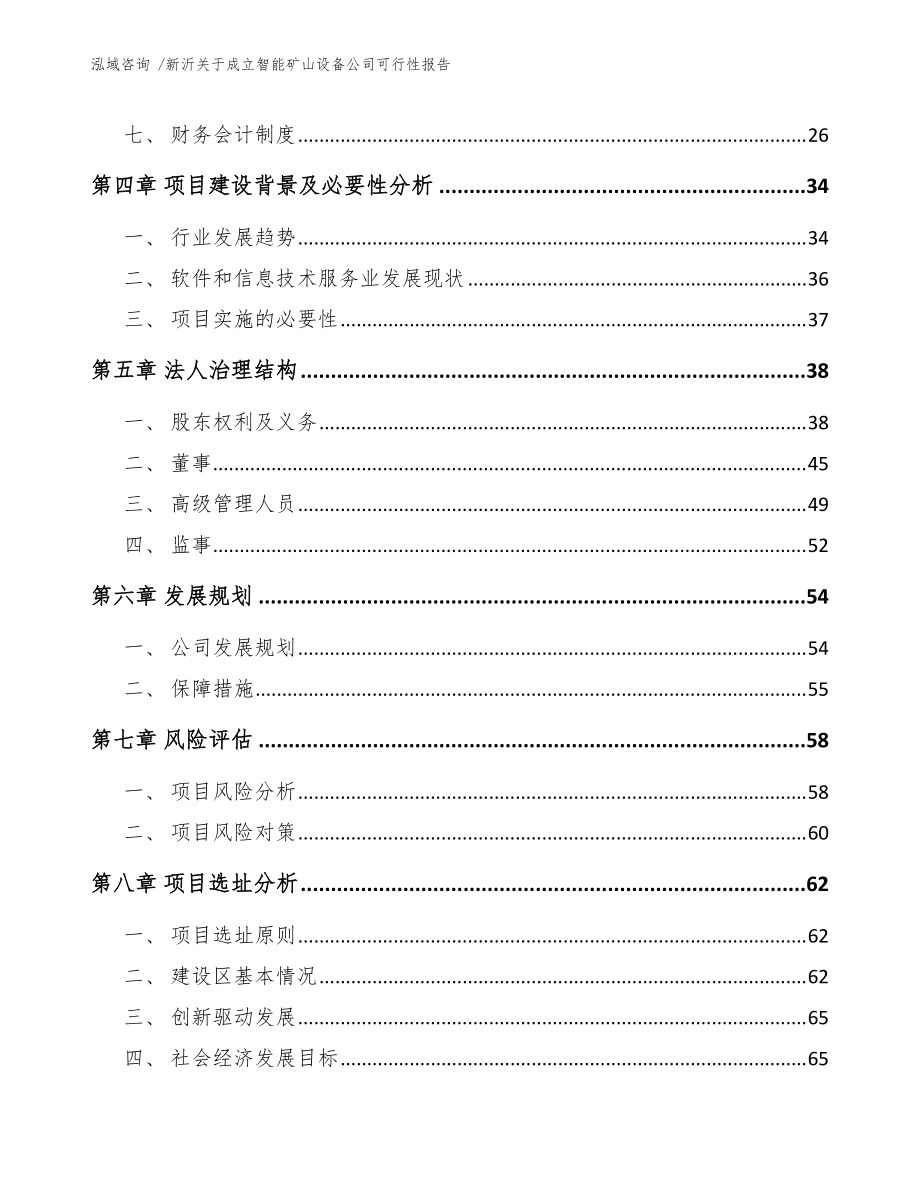 新沂关于成立智能矿山设备公司可行性报告(模板)