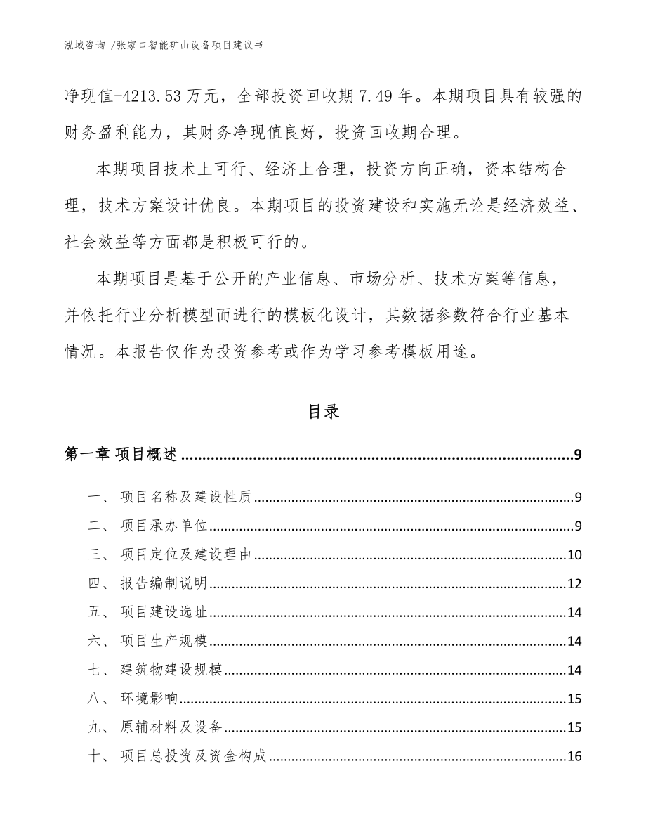 张家口智能矿山设备项目建议书